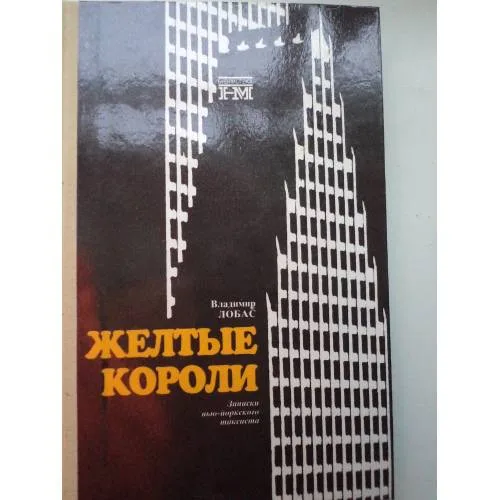 Book cover: Желтые короли. Записки нью-йоркского таксиста