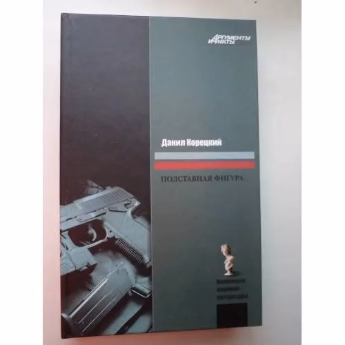 Book cover: Подставная фигура (L)