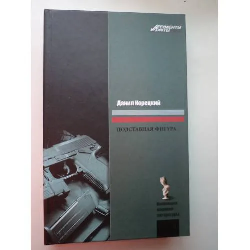 Book cover: Подставная фигура (L)