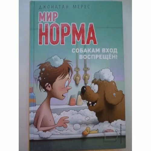 Book cover: Собакам вход воспрещён! (L)
