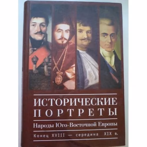 Book cover: Исторические портреты. Народы Юго-Восточной Европы. Конец XVIII - середина...(L)