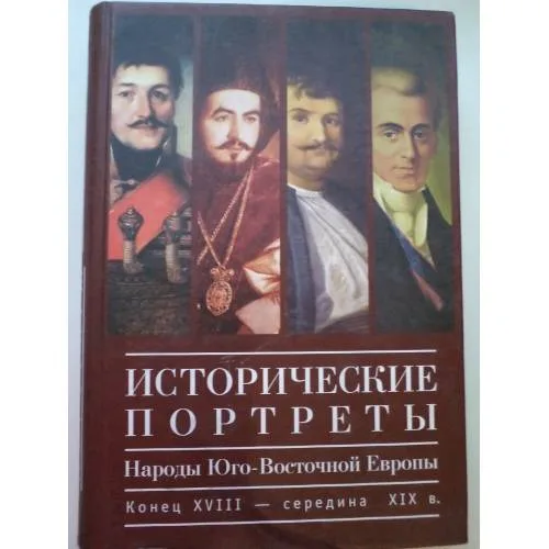 Book cover: Исторические портреты. Народы Юго-Восточной Европы. Конец XVIII - середина...(L)