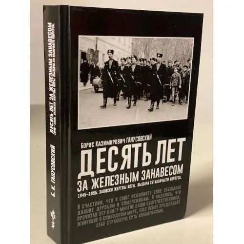 Book cover: Десять лет за железным занавесом: 1945-1955. Записки жертвы Ялты. Выдача XV...