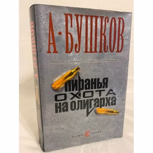 Book cover: Пиранья. Охота на олигарха