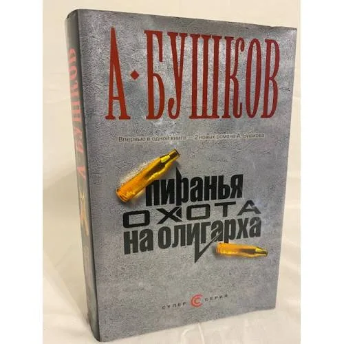 Book cover: Пиранья. Охота на олигарха