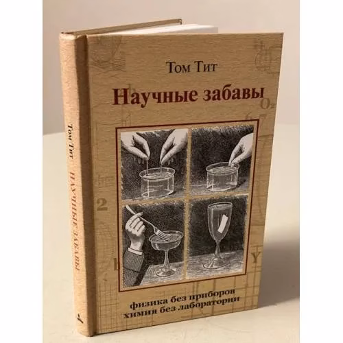 Book cover: Научные забавы. Интересные опыты, самоделки, развлечения