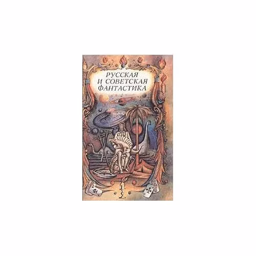 Book cover: Русская и советская фантастика (L)