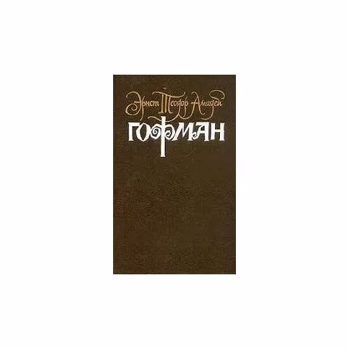 Book cover: Э.Т.А. Гофман. Собрание сочинений. В 6 томах. Том 4. Книга 2. Серапионовы братья (L)