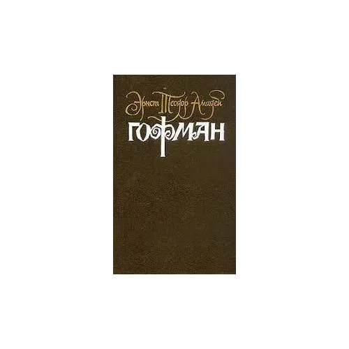 Book cover: Э.Т.А. Гофман. Собрание сочинений. В 6 томах. Том 4. Книга 2. Серапионовы братья (L)