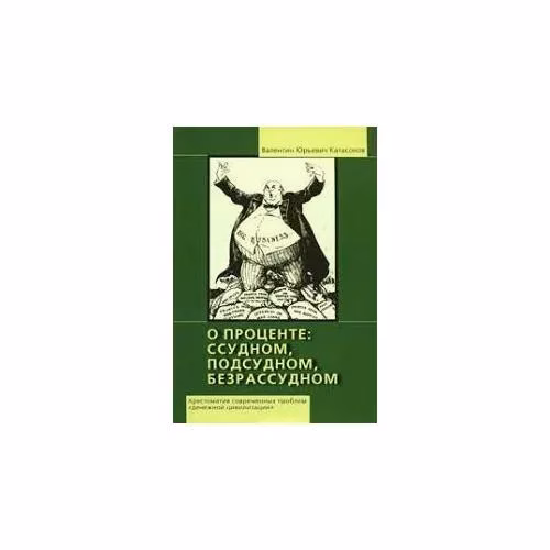 Book cover: О проценте. Ссудном, подсудном, безрассудном. Книга 1 (L)