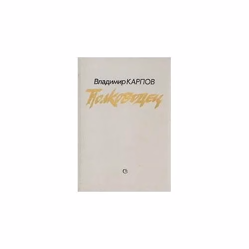 Book cover: Полководец (L)