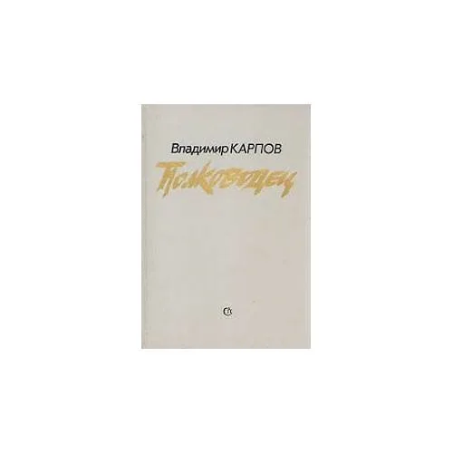 Book cover: Полководец (L)