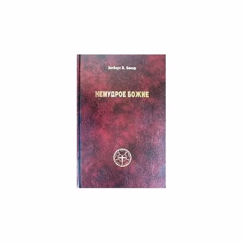 Book cover: Немудрое божие (L)