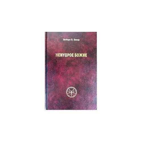 Book cover: Немудрое божие (L)