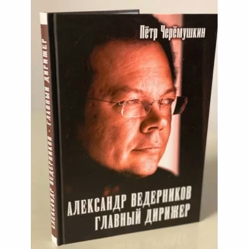 Book cover: Александр Ведерников, главный дирижер
