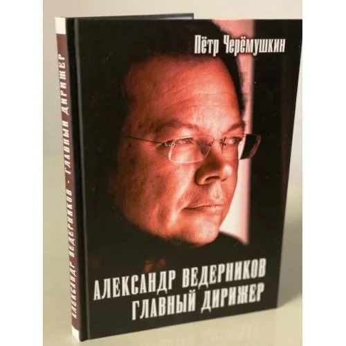 Book cover: Александр Ведерников, главный дирижер