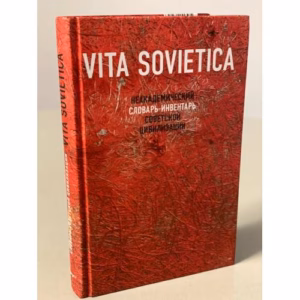 Vita Sovietica. Неакадемический словарь-инвентарь советской цивилизации
