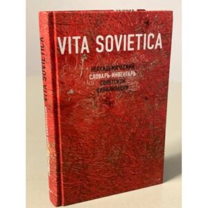 Vita Sovietica. Неакадемический словарь-инвентарь советской цивилизации