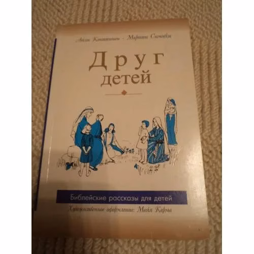 Book cover: Друг детей. Библейские рассказы для детей (L)