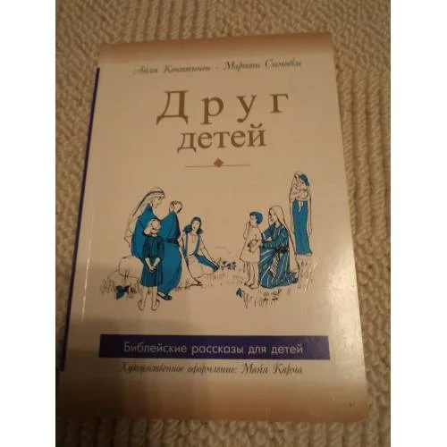 Book cover: Друг детей. Библейские рассказы для детей (L)