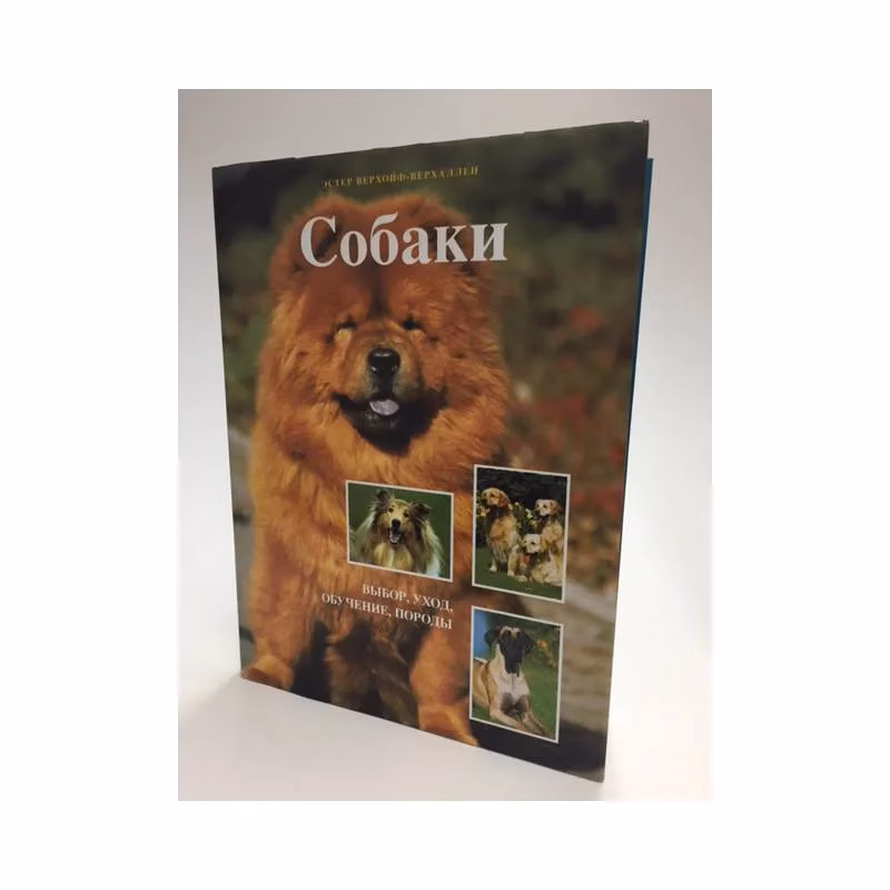 Book cover: Собаки