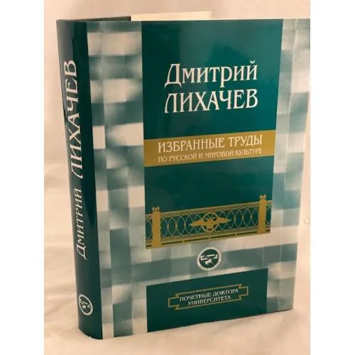 Book cover: Дмитрий Лихачев. Избранные труды по русской и мировой культуре. Культурология Дмитрия Лихачева