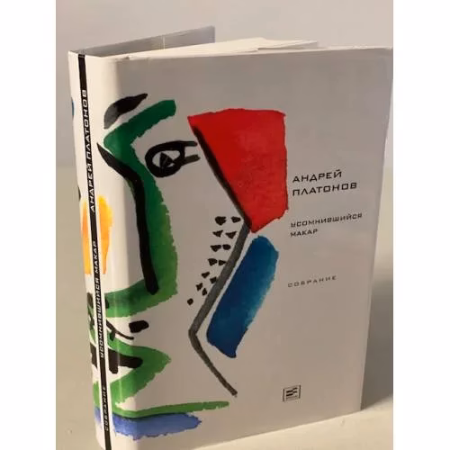 Book cover: Усомнившийся Макар