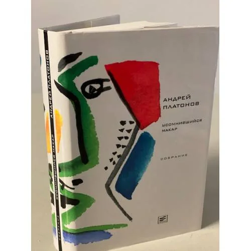 Book cover: Усомнившийся Макар