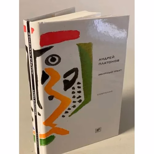 Book cover: Эфирный тракт