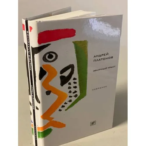 Book cover: Эфирный тракт