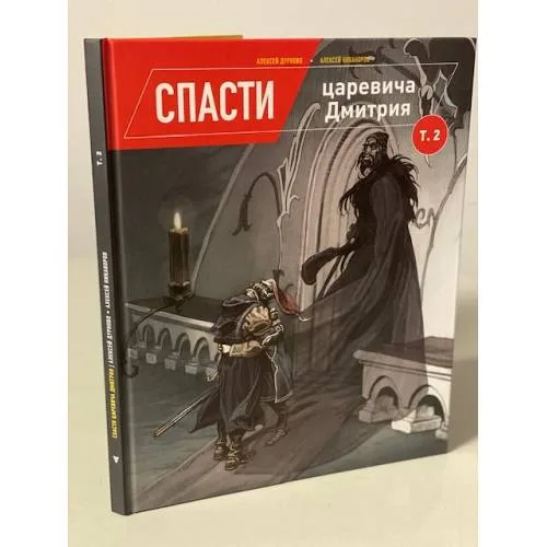Book cover: Спасти царевича Дмитрия. Том 2