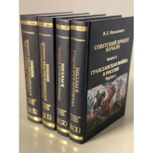 Советский проект. Начало. В 3 книгах. Книга 2 (1 и 2), книга 3 (1 и 2)