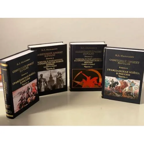 Book cover: Советский проект. Начало. В 3 книгах. Книга 2 (1 и 2), книга 3 (1 и 2)