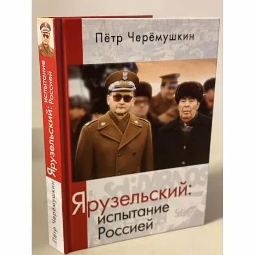 Book cover: Ярузельский: испытание Россией