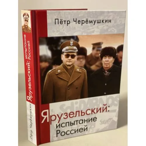 Book cover: Ярузельский: испытание Россией