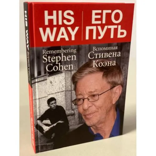 Book cover: ЕГО ПУТЬ. Вспоминая Стивена Коэна