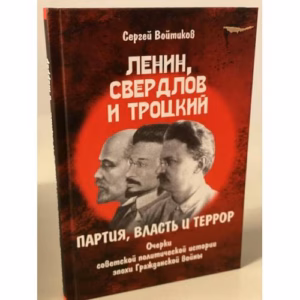 Ленин, Свердлов и Троцкий. партия, власть и террор. Очерки советской политической истории эпохи Гражданской войны