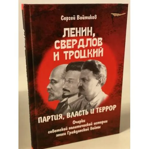 Book cover: Ленин, Свердлов и Троцкий. партия, власть и террор. Очерки советской политической истории эпохи Гражданской войны