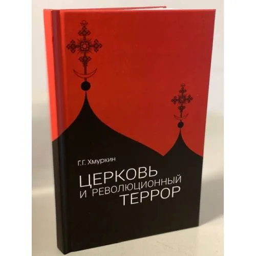 Book cover: Церковь и революционный террор. Очерки по статистике "гонений" в 1917–1926 гг.