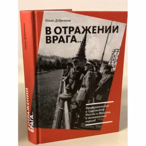 В отражении врага... Представления о Советской России в Италии в межвоенный период