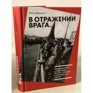 В отражении врага... Представления о Советской России в Италии в межвоенный период