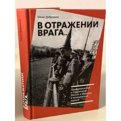 Book cover: В отражении врага... Представления о Советской России в Италии в межвоенный период