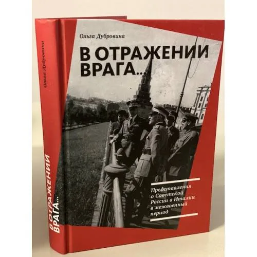 Book cover: В отражении врага... Представления о Советской России в Италии в межвоенный период