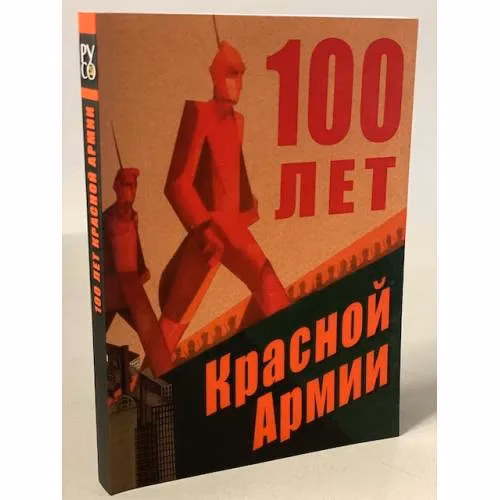 Book cover: 100 лет Красной Армии.