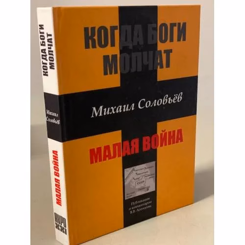 Book cover: Когда боги молчат. Малая война