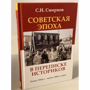 Советская эпоха в переписке историков. Конец 1940-х – конец 1980-х годов