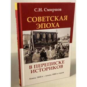 Советская эпоха в переписке историков. Конец 1940-х – конец 1980-х годов