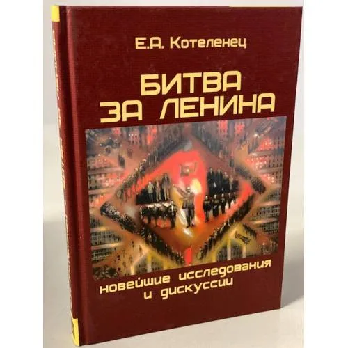 Book cover: Битва за Ленина. Новейшие исследования и дискуссии