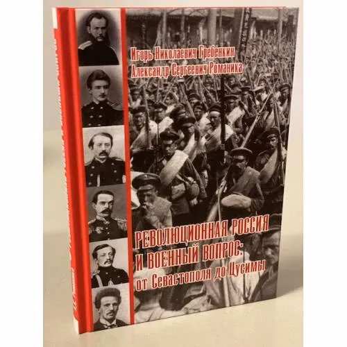 Book cover: Революционная Россия и военный вопрос: от Севастополя до Цусимы