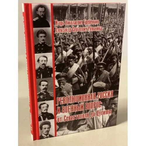 Book cover: Революционная Россия и военный вопрос: от Севастополя до Цусимы